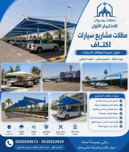 مظلات وسواتر اختيار الاول تركيب سواتر السطوح