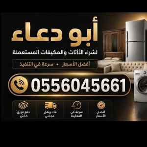 شراء مكيفات مستعمله حي النفل 