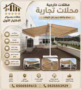مظلات وسواتر اختيار الاول تركيب سواتر حصري