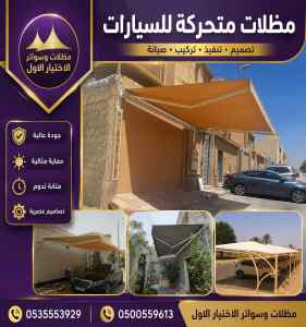 مظلات وسواتر اختيار الاول تركيب سواتر حصرية