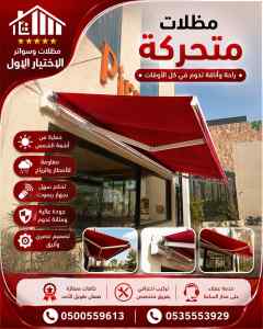 مظلات وسواتر اختيار الاول تركيب سواتر اليزر