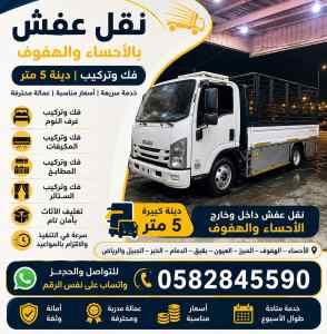 دينة الاحساء الهفوف نقل عفش فك وتركيب غرفة ال