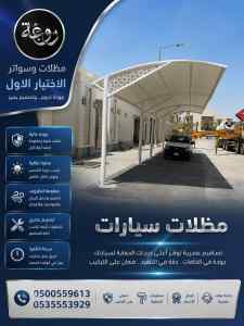مظلات وسواتر اختيار الاول تركيب سواتر حـصرية