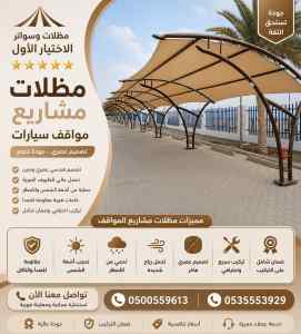 مظـلات وسواتر اختيار الاول تركيب سواتر الطائف