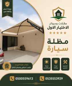 مظلات وسواتر الاختيار الاول شركة خيام اوربية