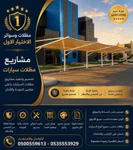 سواتر ومظلات اختيار الاول شركة سواتر ومظلات