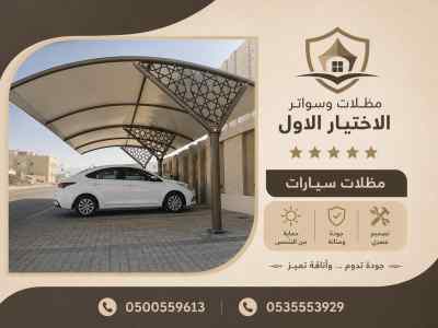 سواتر ومظلات اختيار الاول شركة السواتر ومظلات