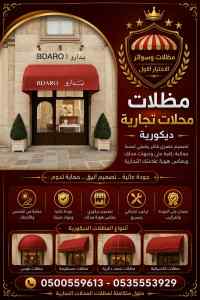 سواتر والمظلات اختيار الاول شركة سواتر ومظلات