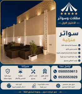 سـواتر ومظلات اخـتيار الاول شركة سواتر ومظلات