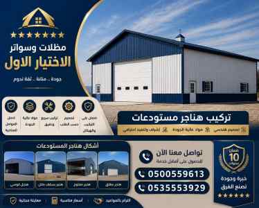 مظلات سواتر الاختيار الاول تركيب هناجر الزامل