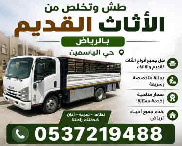 تخلص طش الاثاث القديم بالرياض حي الياسمين 053