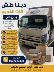 دينا طش الاثاث القديم بالرياض حي الياسمين
