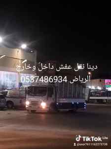 دينا طش تخلص من الاثاث القديم بالرياض