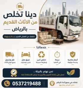 دينا تخلص طش الاثاث القديم بالرياض حي الياسمي