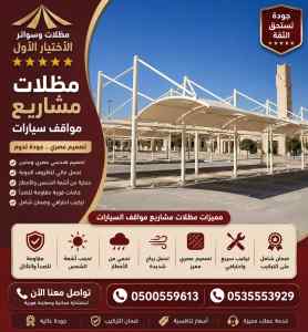 شركة الاختيار الاول تركيب مظلات وسواتر الخبر