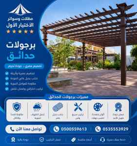 شركة الاختيار الاول تركيب مظلات وسواتر القطيف