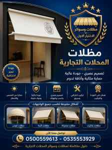 شركة الاختيار الاول تركيب مظلات وسواتر النفل