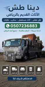 دينا طش اثاث قديم بالرياض 