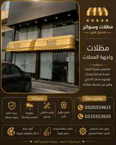 شركة اختـيار الاول تركيب مظلات وسواتر الرياض