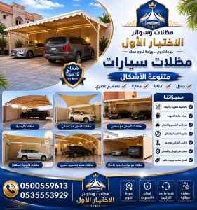مظلات وسواتر شركة سواتر ومظلات الرياض رخيصة 