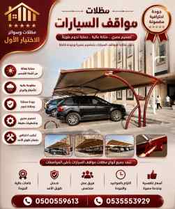 افضل محلات تركيب مظلات وسواتر في الرياض