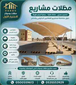 مظلات وسواتر الاختيار الاول شركة سواتر ومظلات