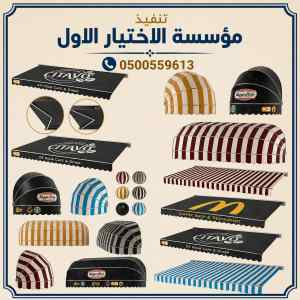 مظلات وسواتر الاختيار الاول شركة سواتر ومظلات