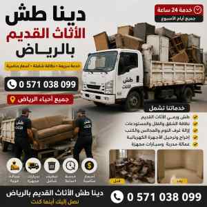 دينا طش الاثاث القديم والتالف بالرياض اتصل ال