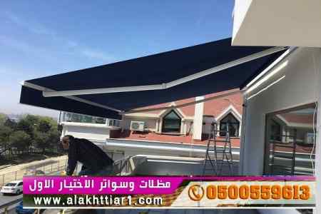 أبتكار سواترومظلات ظل الاختيارالاول مظلات ا