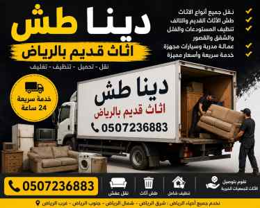 دينا طش اثاث قديم بالرياض
