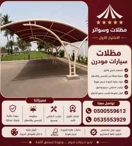 مظلات وسواتر الاختيار الاول شركة سواتر ومظلات