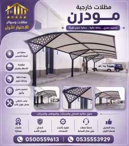 مظلات وسواتر الاختيار الاول شركة سواتر ومظلات