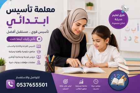 معلمة تأسيس خصوصي جدة | تأسيس قوي