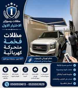 مظلات وسواتر الاختيار الاول شركة سواتر ومظلات