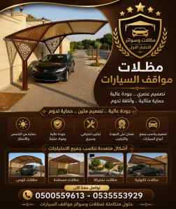 مظلات وسواتر الاختيار الاول شركة سواتر ومظلات