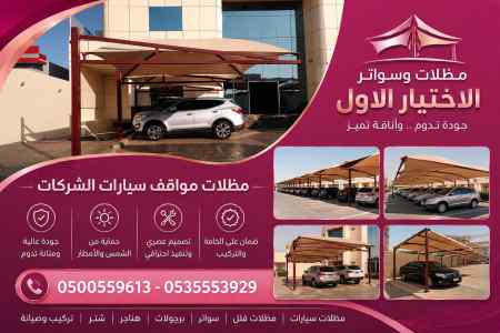 مظلات وسواتر الاختيار الاول شركة سواتر ومظلات