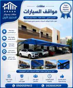 مظلات وسواتر الاختيار الاول شركة سواتر ومظلات