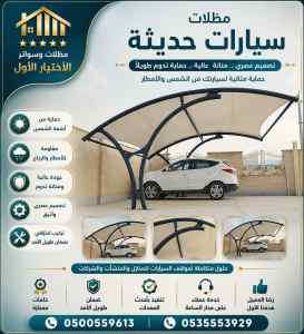 مظلات وسواتر الاختيار الاول شركة سواتر ومظلات