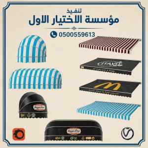 مظلات وسواتر الاختيار الاول شركة سواتر ومظلات