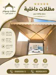 مظلات وسواتر الاختيار الاول شركة سواتر ومظلات