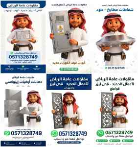 مقاولات عامة الرياض