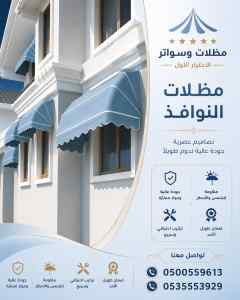 مظلات وسواتر الاختيار الاول شركة سواتر ومظلات