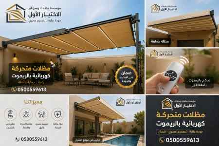 مظلات جدةمظلات وسواترظل ابتكار الاختيارالاول✅