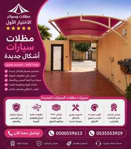 مظلات وسواتر الاختيار الاول شركة سواتر ومظلات