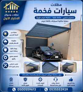 مظلات وسواتر الاختيار الاول شركة سواتر ومظلات