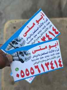 شراء اثاث مستعمل حي ظهرة لبن 