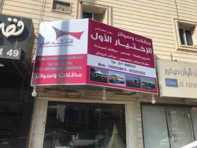 مشاريع خيام ملكية ساندوتش بانل مقاولات عامة.