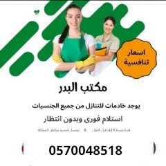 مكتب البدر 0570048518