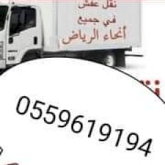 دينا نقل 0559619194