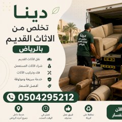 دينا طش الأثاث القديم